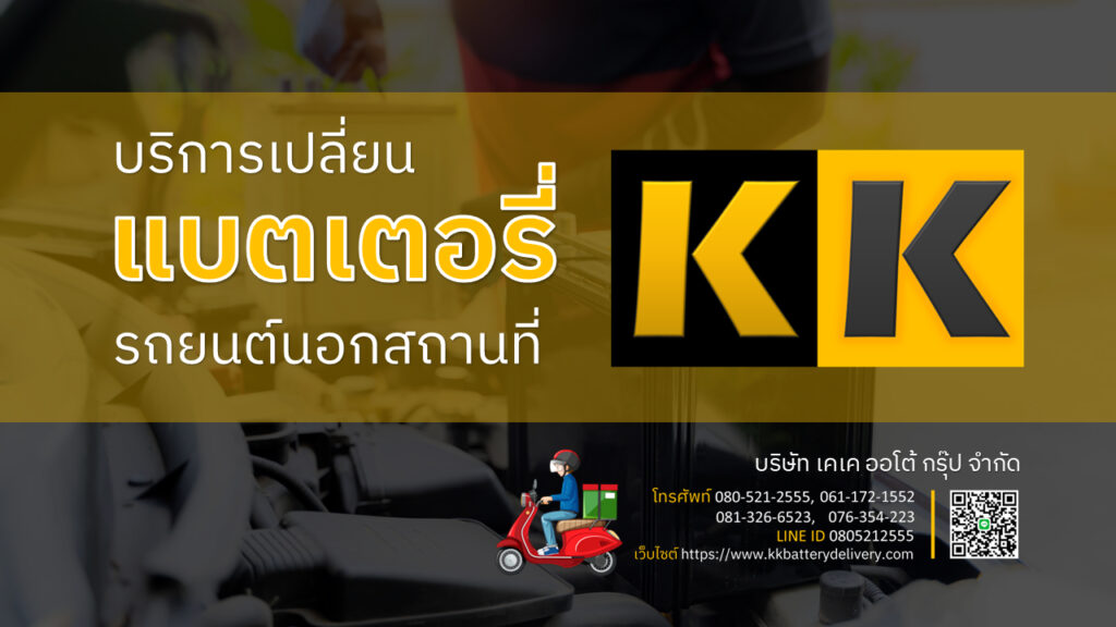 เปลี่ยนแบตเตอรี่รถยนต์นอกสถานที่