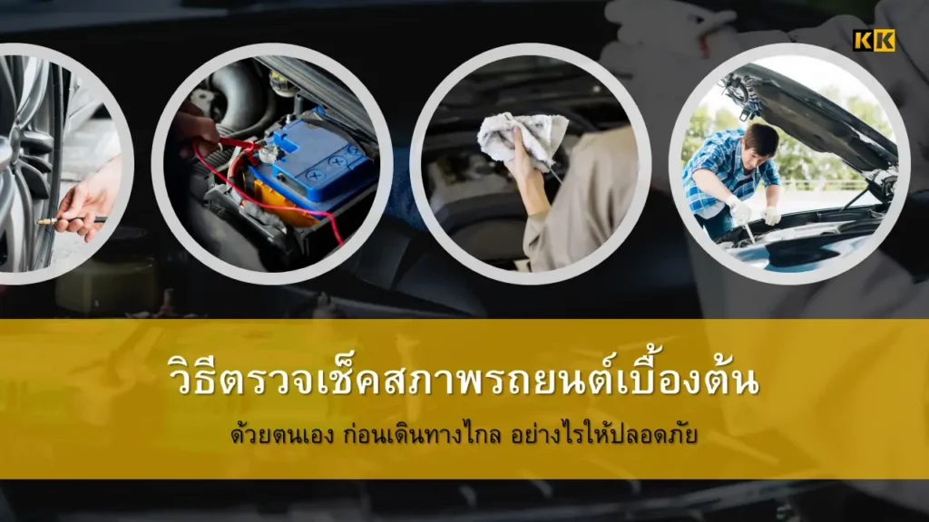 วิธีตรวจเช็คสภาพรถยนต์เบื้องต้น