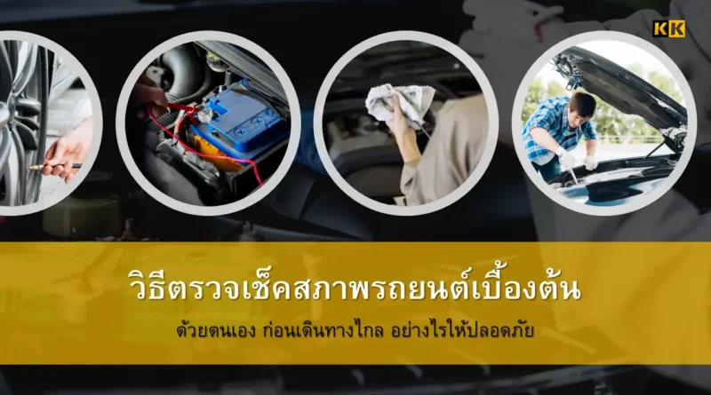 วิธีตรวจเช็คสภาพรถยนต์เบื้องต้น
