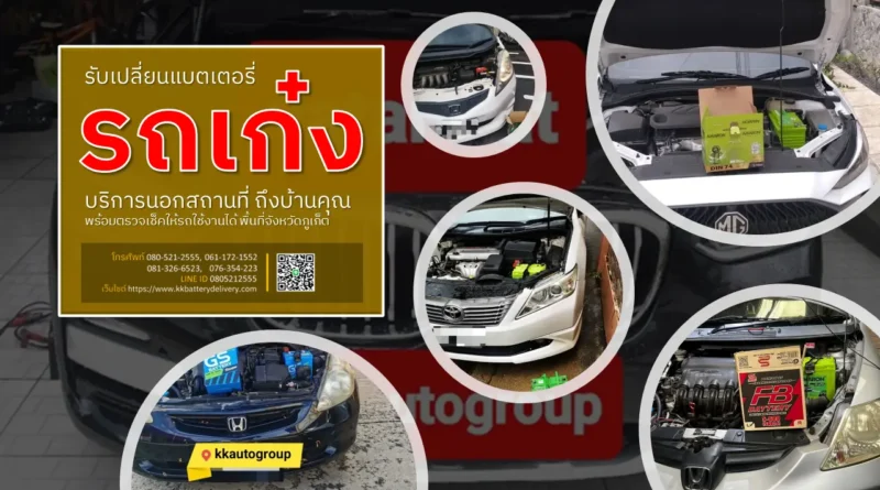 เปลี่ยนแบตเตอรี่รถเก๋ง