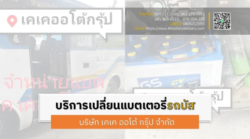 เปลี่ยนแบตเตอรี่รถบัส