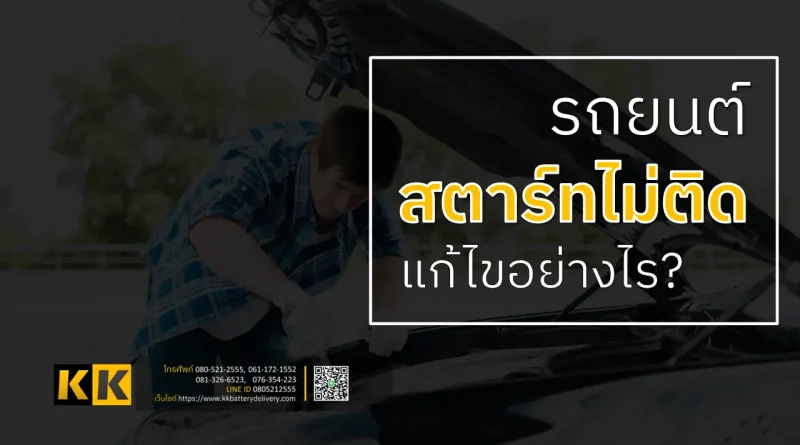 รถสตาร์ทไม่ติด