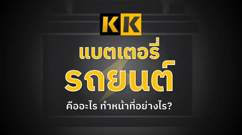 แบตเตอรี่รถยนต์