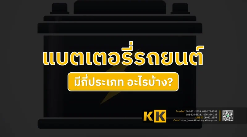 ประเภทของแบตเตอรี่รถยนต์