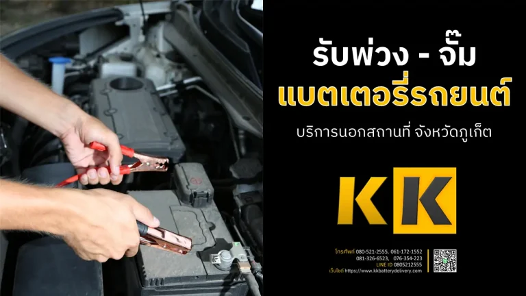 พ่วงแบตเตอรี่รถยนต์