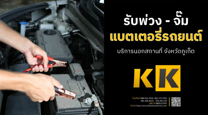 พ่วงแบตเตอรี่รถยนต์