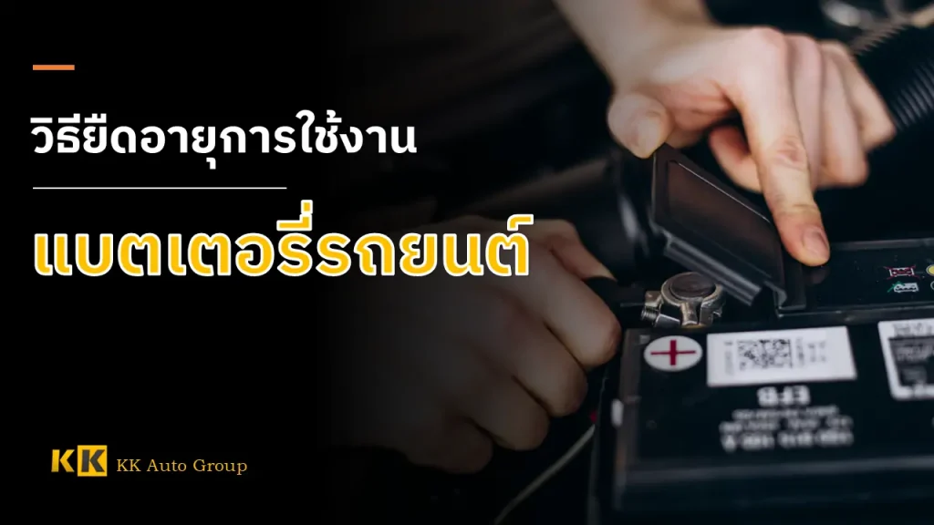วิธียืดอายุการใช้งานแบตเตอรี่รถยนต์