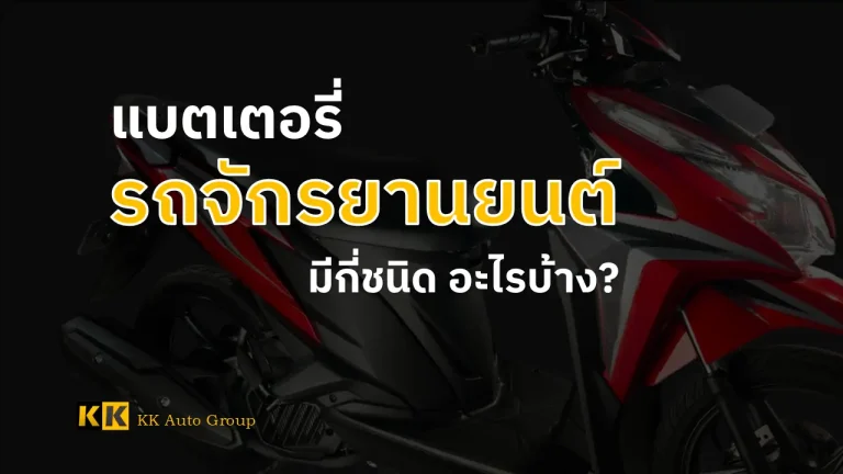 แบตเตอรี่รถจักรยานยนต์มีกี่ชนิด