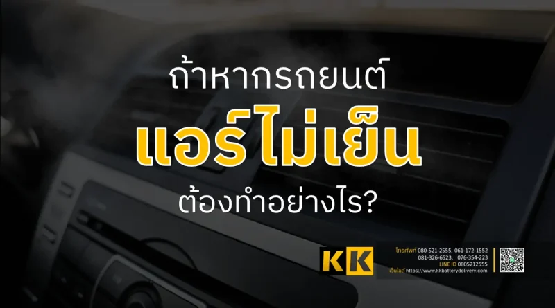 รถยนต์แอร์ไม่เย็น
