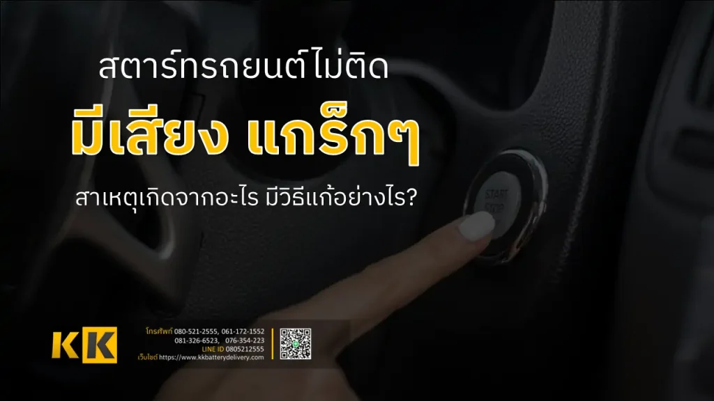 สตาร์ทรถยนต์ไม่ติดแล้วมีเสียง “แกร๊กๆ”