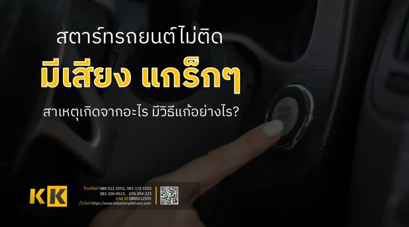 สตาร์ทรถยนต์ไม่ติดแล้วมีเสียง “แกร๊กๆ”