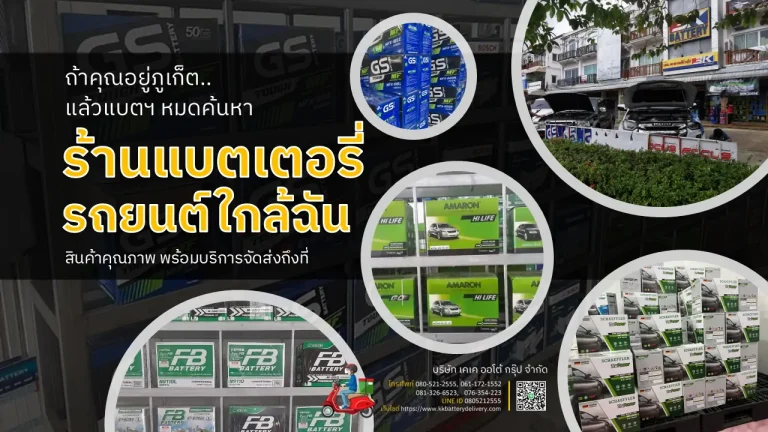 ร้านแบตเตอรี่รถยนต์ใกล้ฉัน