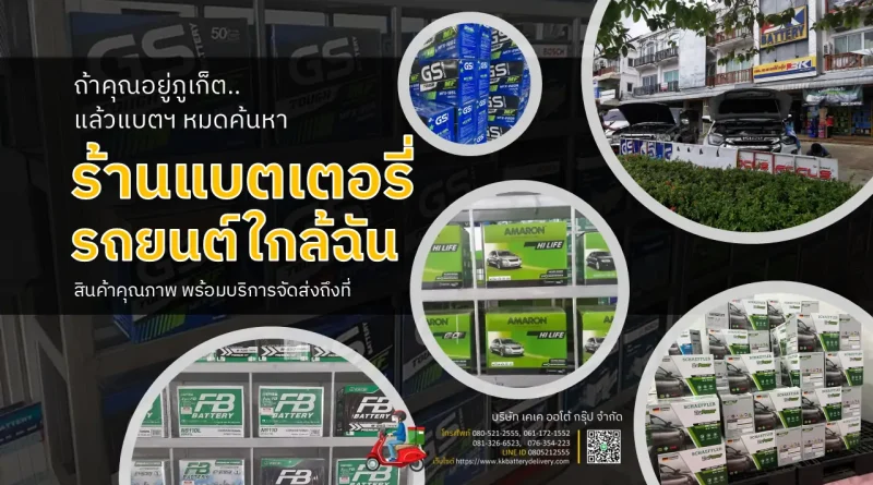 ร้านแบตเตอรี่รถยนต์ใกล้ฉัน