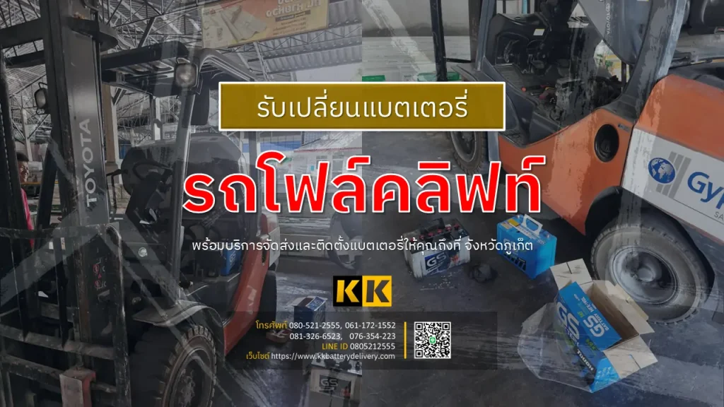 รับเปลี่ยนแบตเตอรี่รถโฟล์คลิฟท์