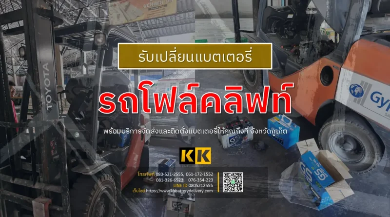รับเปลี่ยนแบตเตอรี่รถโฟล์คลิฟท์