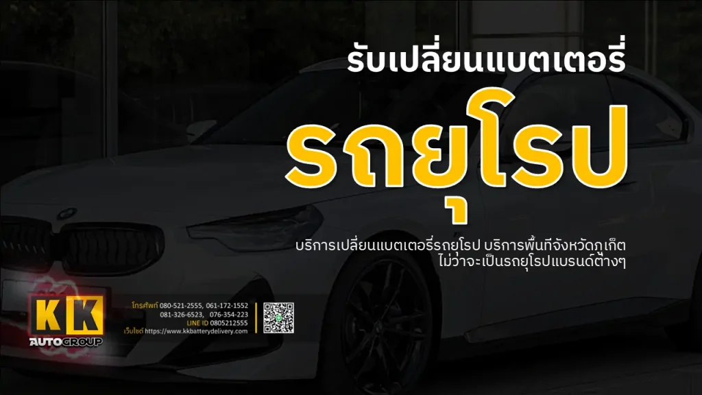 เปลี่ยนแบตเตอรี่รถยุโรป