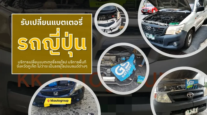 เปลี่ยนแบตเตอรี่รถญี่ปุ่น