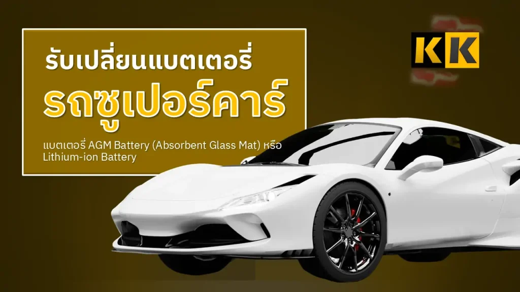 เปลี่ยนแบตเตอรี่รถซูเปอร์คาร์