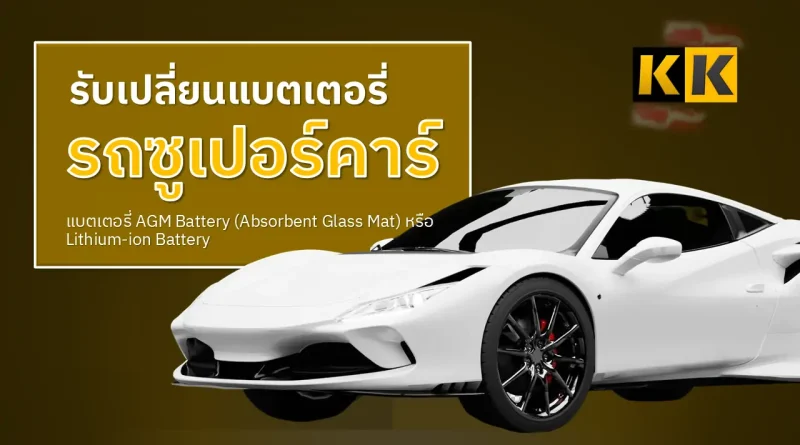 เปลี่ยนแบตเตอรี่รถซูเปอร์คาร์