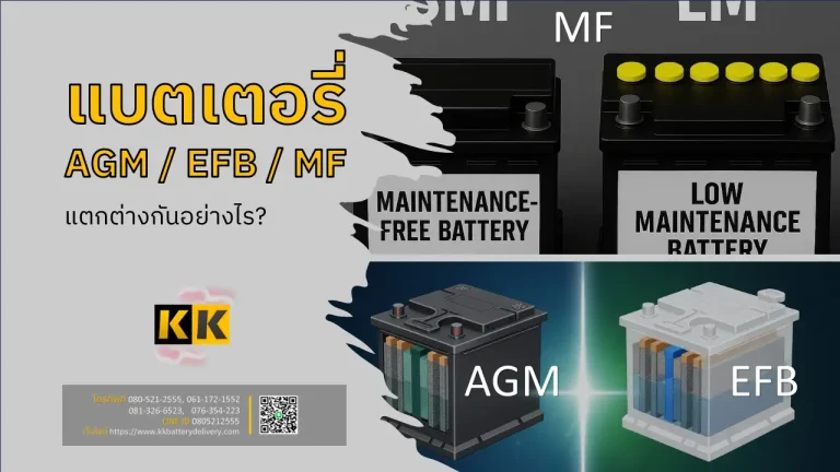 แบตเตอรี่ AGM / EFB / MF แตกต่างกันอย่างไร