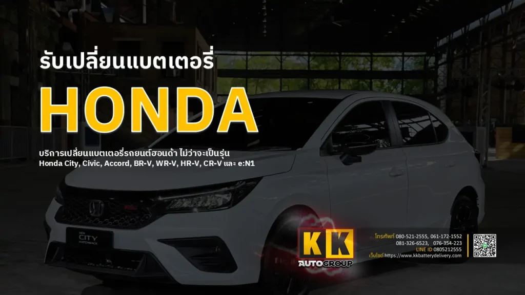 รับเปลี่ยนแบตเตอรี่ honda