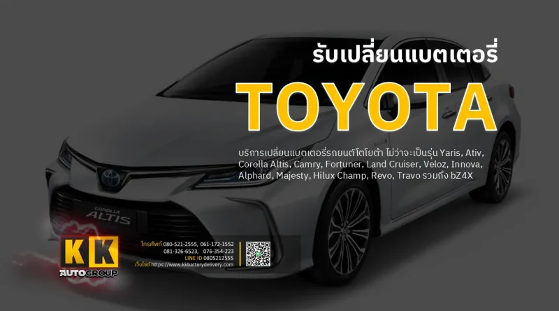 รับเปลี่ยนแบตเตอรี่ toyota