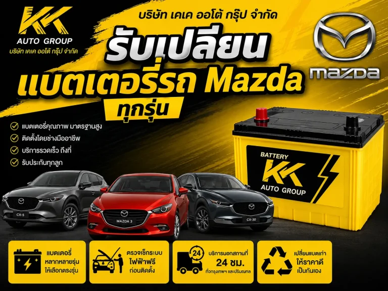รับเปลี่ยนแบตเตอรี่ Mazda