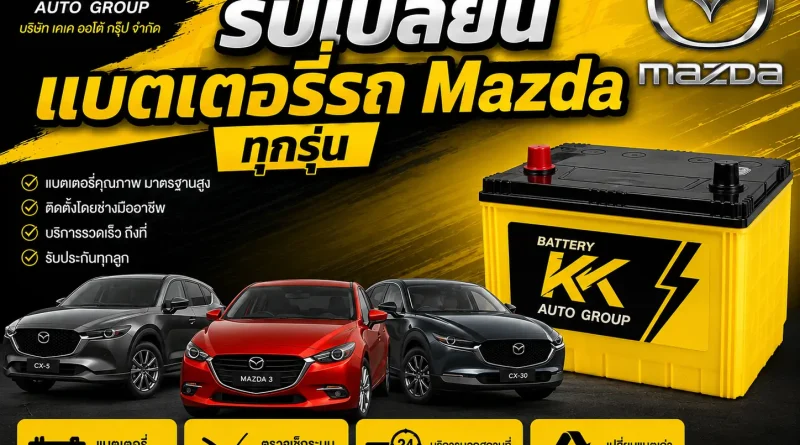 รับเปลี่ยนแบตเตอรี่ Mazda