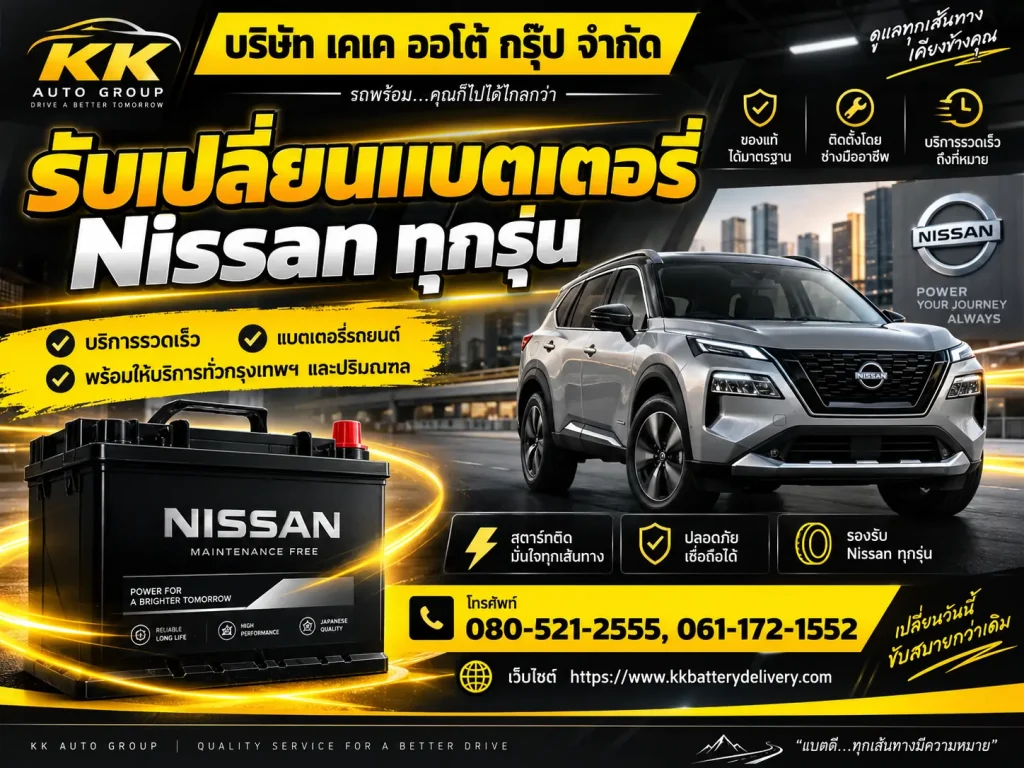 รับเปลี่ยนแบตเตอรี่ Nissan