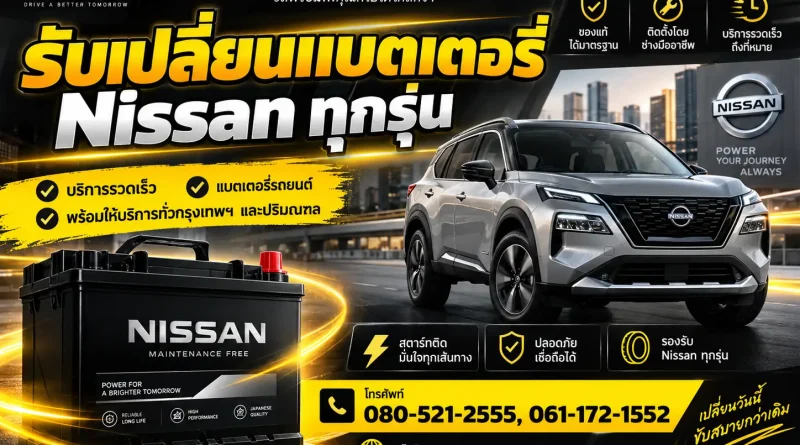 รับเปลี่ยนแบตเตอรี่ Nissan