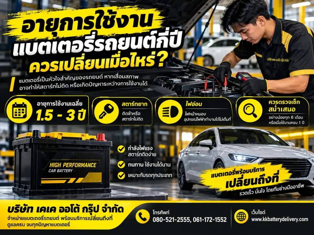 อายุการใช้งานแบตเตอรี่รถยนต์